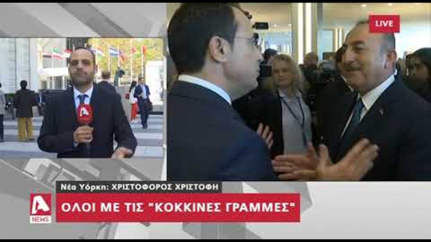 Η συνάντηση Τσαβούσογλου - Χριστοδουλίδη στη Νέα Υόρκη | AlphaNews