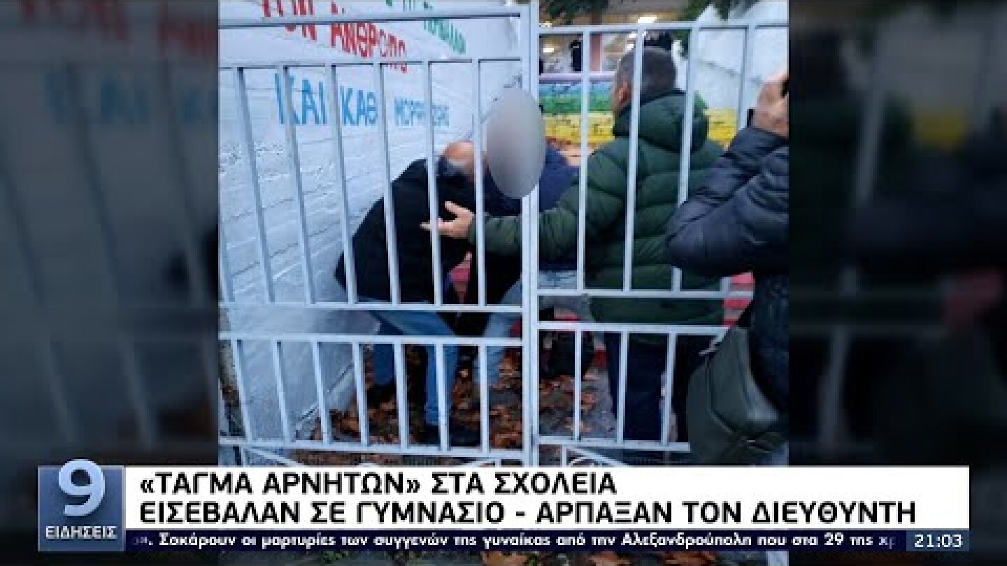 «Τάγμα αρνητών» στα σχολεία: Πρωτοφανείς σκηνές- Καρέ καρέ η επίθεση στον γυμνασιάρχη ΕΡΤ 10/12/2021