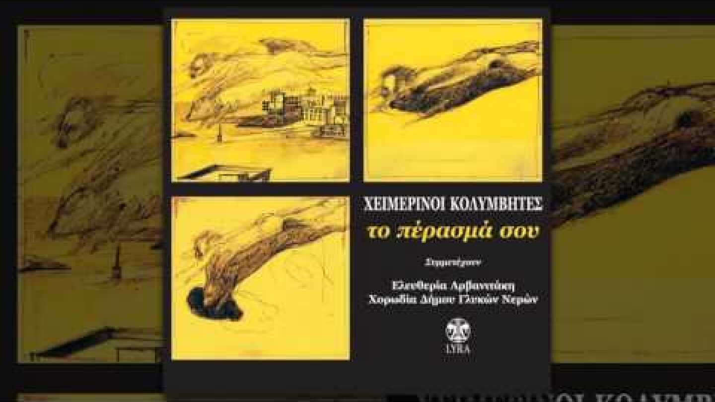 Χειμερινοί Κολυμβητές - Άνοιξε μου, ἀδελφή μου, φίλη μου - Official Audio Release