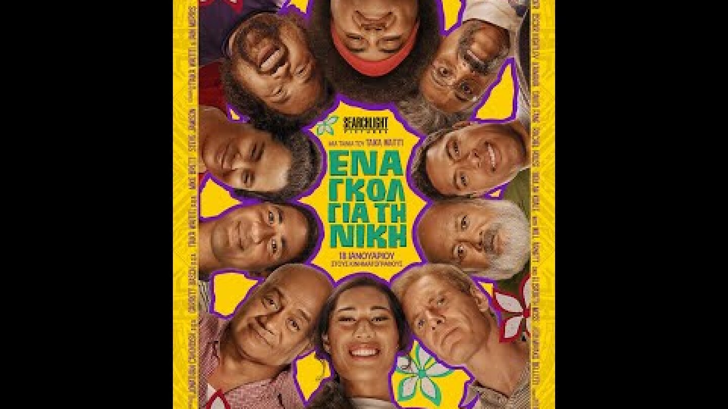 ΕΝΑ ΓΚΟΛ ΓΙΑ ΤΗ ΝΙΚΗ (Next Goal Wins) - trailer (greek subs)