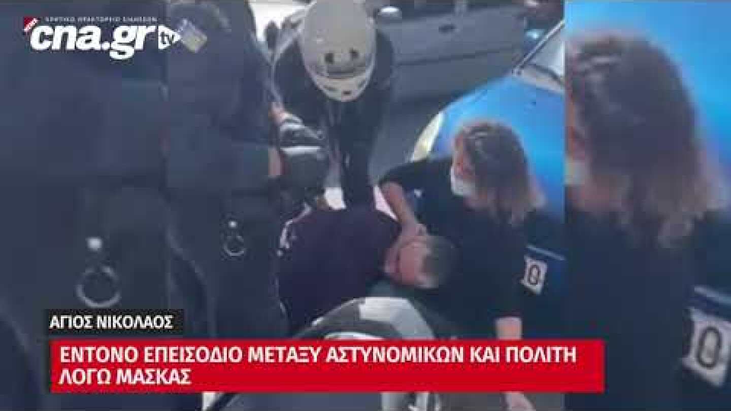CNA.GR | Αγιος Νικόλαος | Εντονο επεισόδιο μεταξύ αστυνομικών και πολίτη λόγω μάσκας