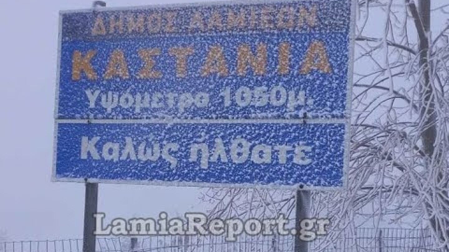 LamiaReport.gr: Καστανιά Υπάτης