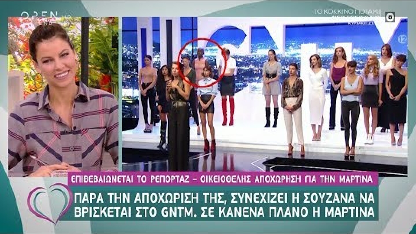 GNTM: Επιβεβαιώνεται το ρεπορτάζ για την οικειοθελή αποχώρηση της Μαρτίνας - Ευτυχείτε! | OPEN TV
