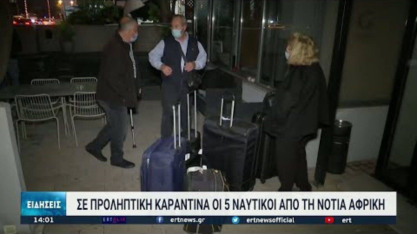 Συναγερμός στον κρατικό μηχανισμό για ανάσχεση της νέας μετάλλαξης | 28/11/2021 | ΕΡΤ