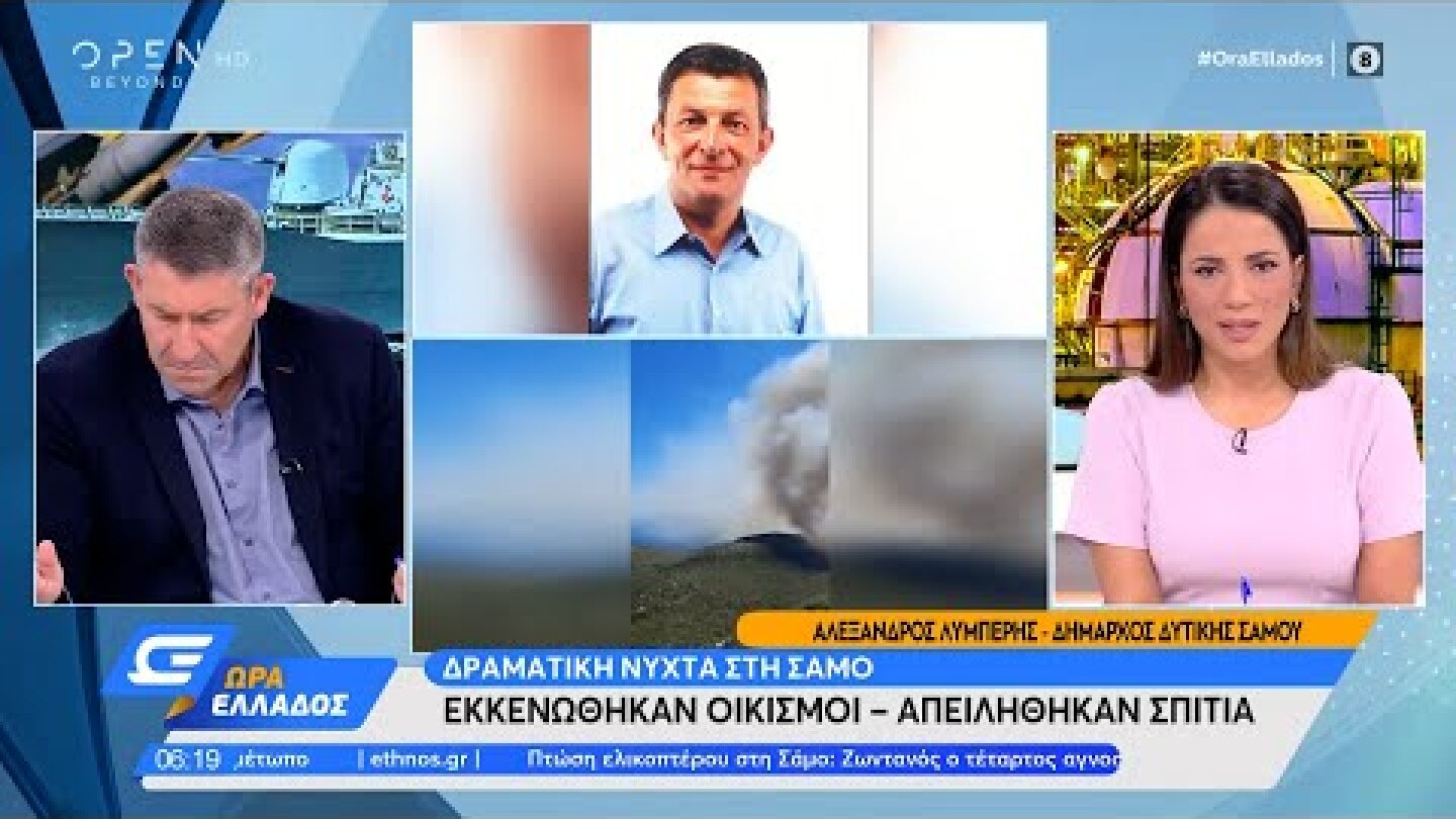 Ο δήμαρχος δυτικής Σάμου για τη φωτιά στο νησί και την πτώση του ελικοπτέρου | Ώρα Ελλάδος | OPEN TV