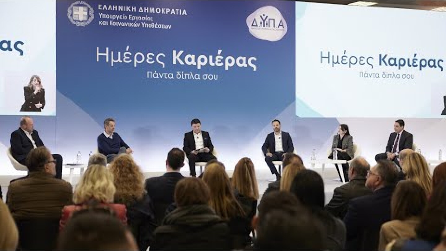 Συμμετοχή Κυριάκου Μητσοτάκη σε συζήτηση στο πλαίσιο της 14ης εκδήλωσης «Ημέρες Καριέρας»