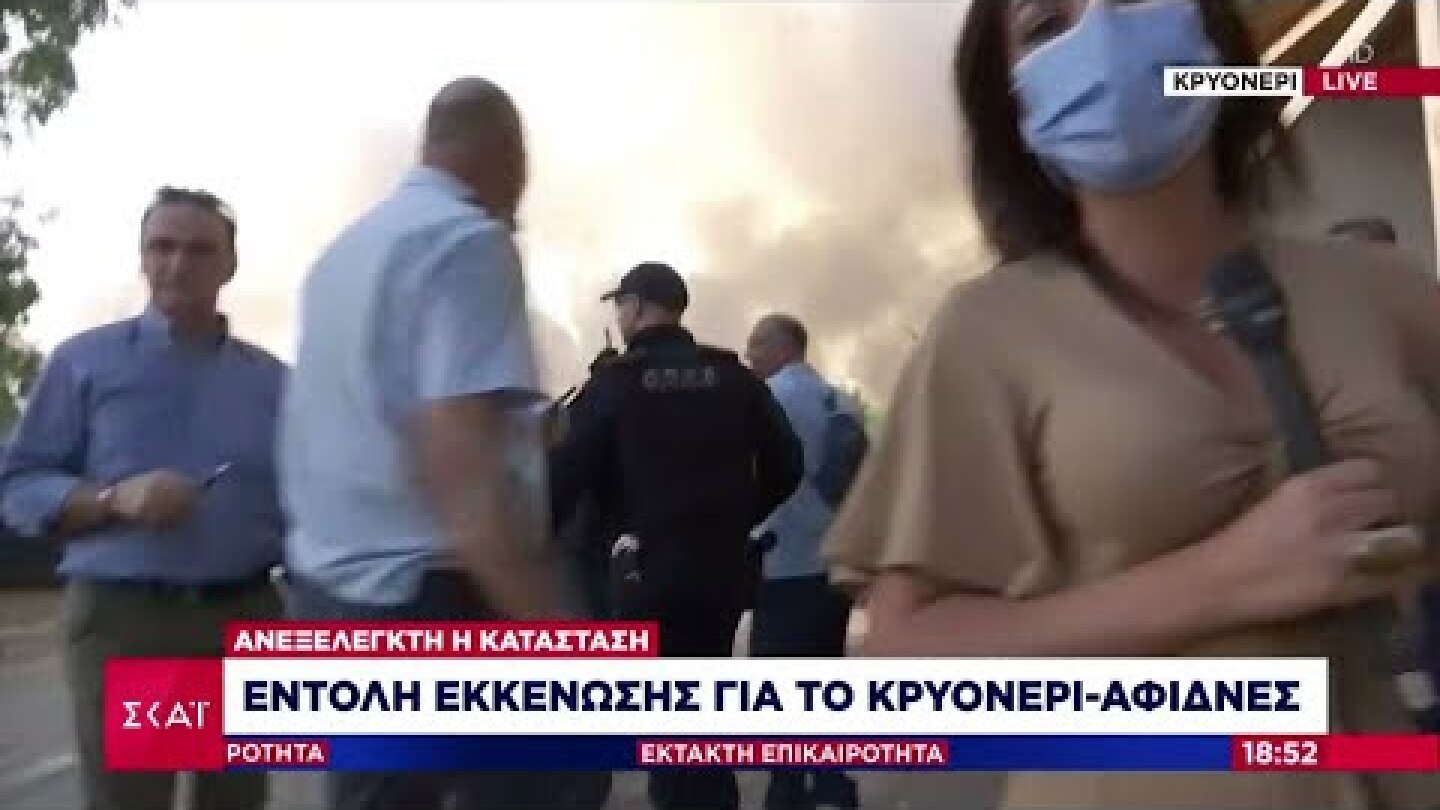 Έκτακτη Επικαιρότητα | Ανεξέλεγκτη η κατάσταση - Εντολή εκκένωσης για το Κρυονέρι, Αφίδνες