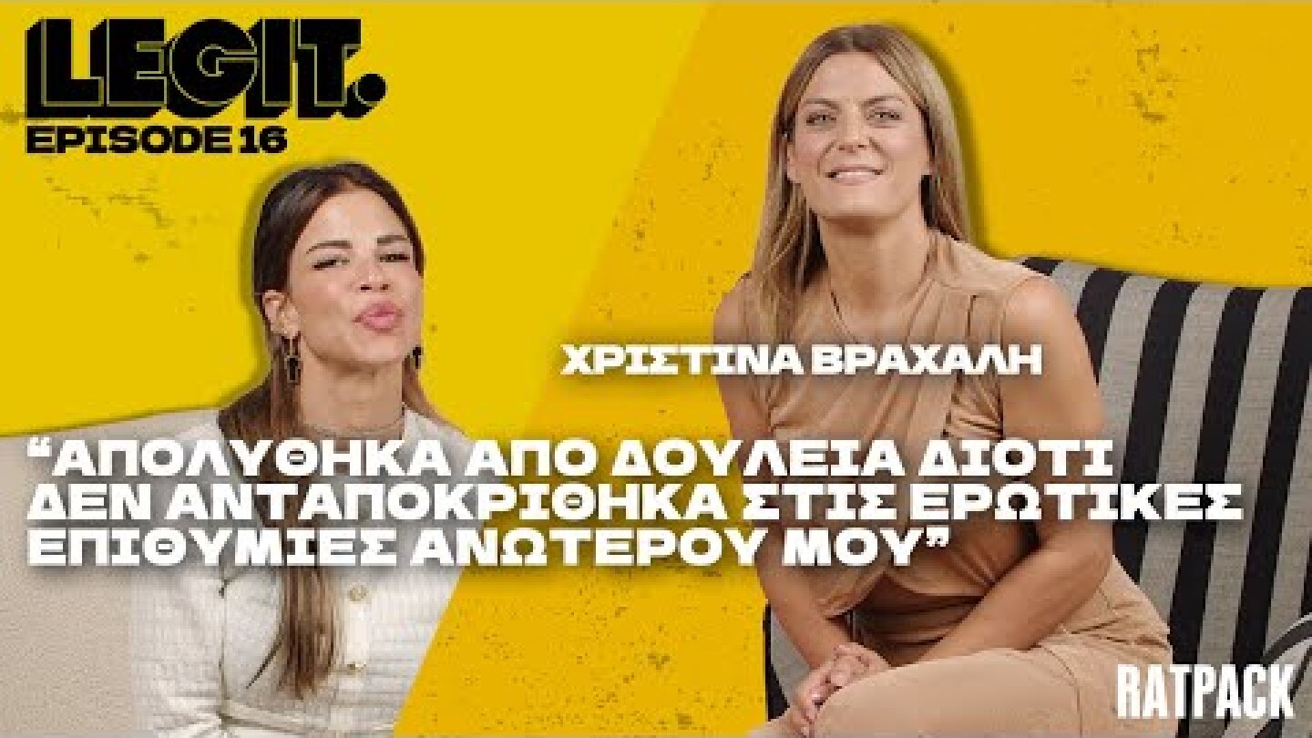 LEGIT #16 | Η Χριστίνα Βραχάλη απολύθηκε για άρνηση σε ερωτικές επιθυμίες ανωτέρου της