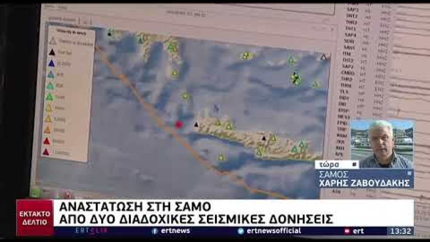 Ισχυρός σεισμός στη Σάμο – Είχε προηγηθεί άλλος 4,7 Ρίχτερ | 31/8/22 | ΕΡΤ