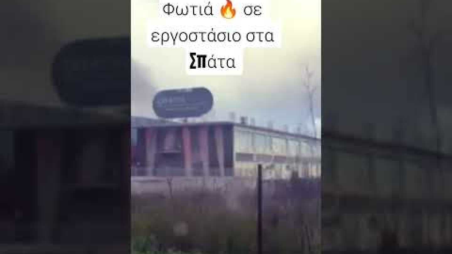 Φωτιά 🔥 σε εργοστάσιο στα Σπάτα