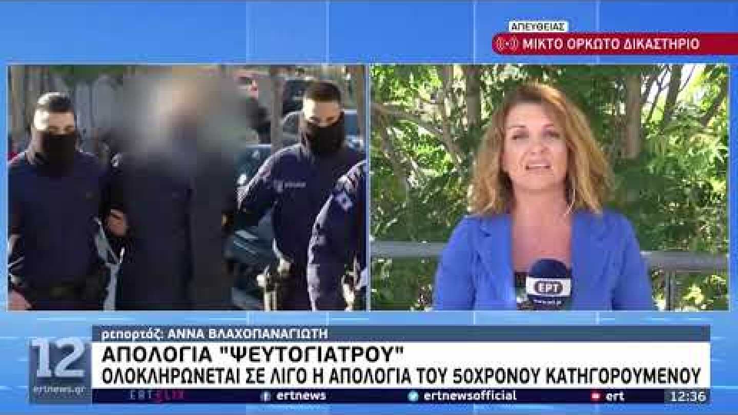 Απολογία "ψευτογιατρού": «Εκατομμύρια συγγνώμες δεν είναι αρκετές  | 07/07/2022 | ΕΡΤ