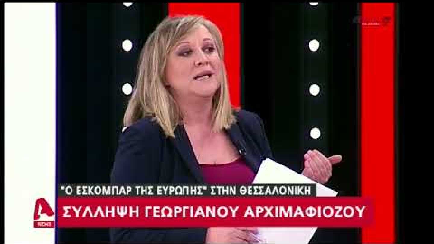ΑΡΧΗΓΟΣ ΓΕΩΡΓΙΑΝΗΣ ΜΑΦΙΑΣ