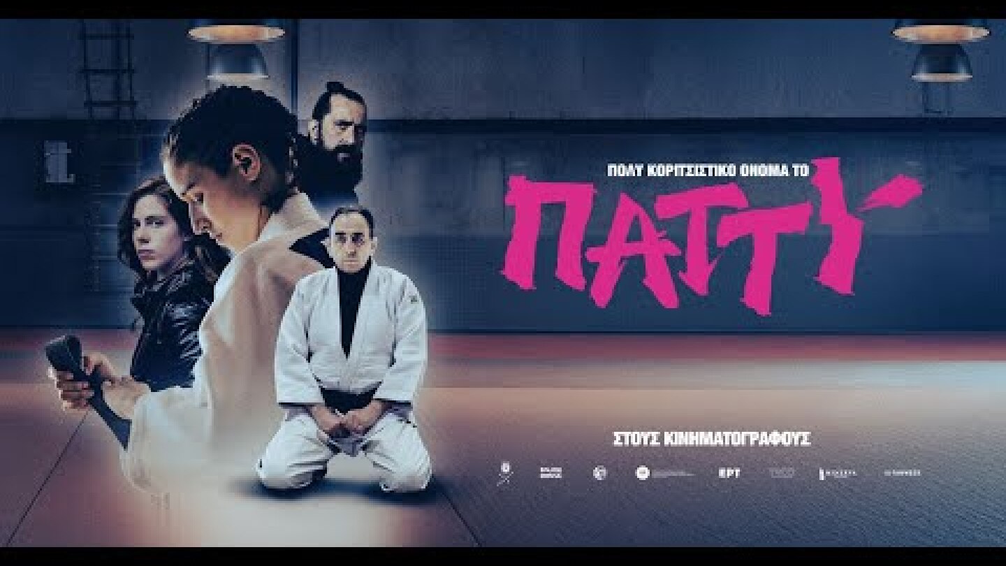 ΠΟΛΥ ΚΟΡΙΤΣΙΣΤΙΚΟ ΟΝΟΜΑ ΤΟ ΠΑΤΤΥ - trailer