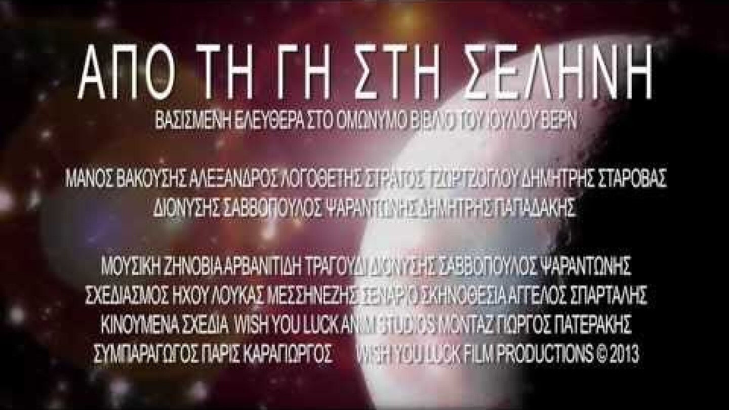 ΑΠΟ ΤΗ ΓΗ ΣΤΗ ΣΕΛΗΝΗ  //  trailer // animation // FROM THE EARTH TO THE MOON