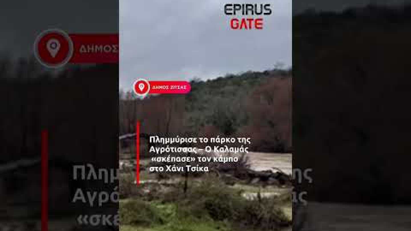 Πλημμύρισε το πάρκο της Αγρότισσας – Ο Καλαμάς «σκέπασε» τον κάμπο στο Χάνι Τσίκα #epirusgate