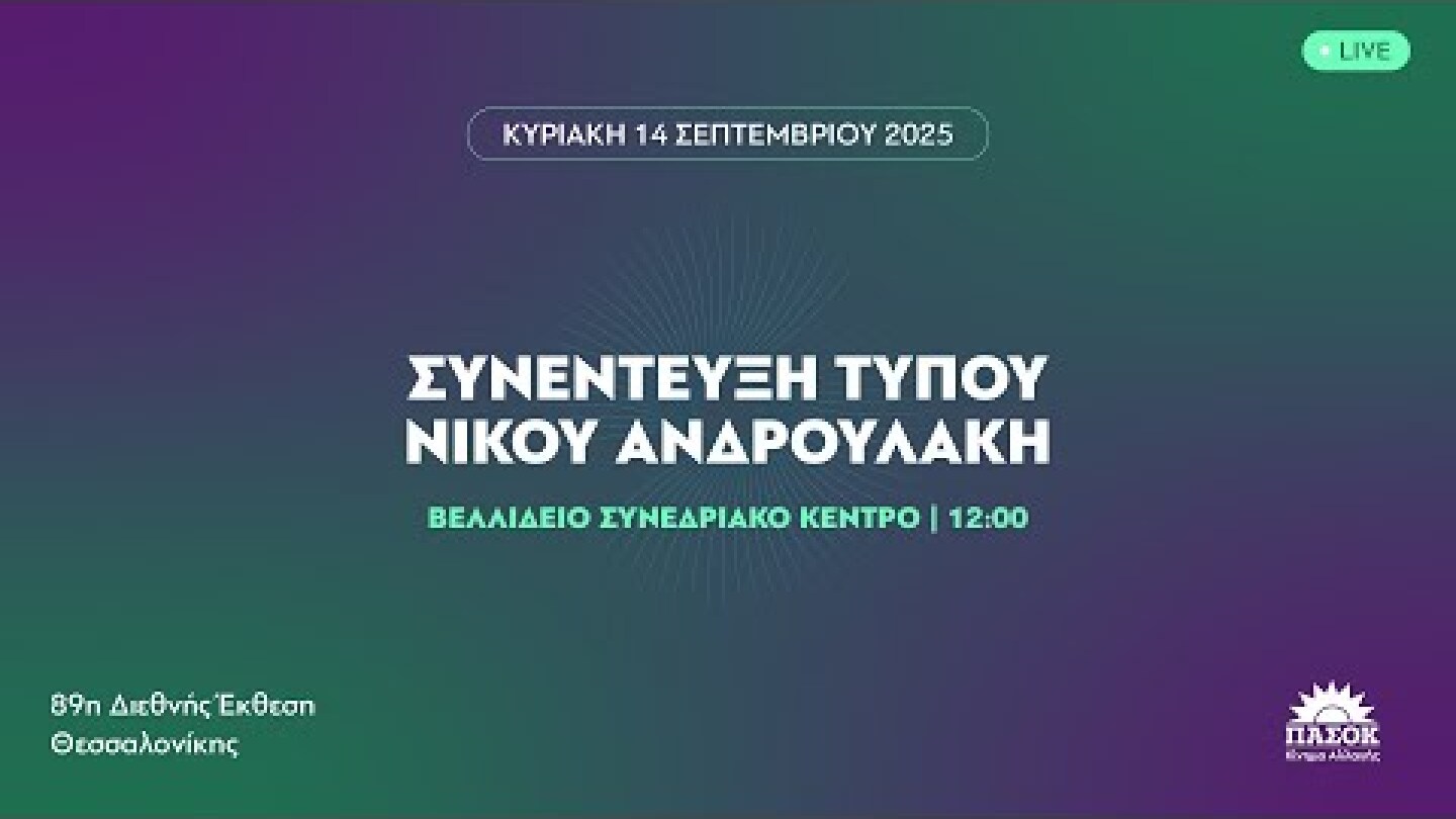Συνέντευξη Τύπου του Νίκου Ανδρουλάκη στην 89η ΔΕΘ