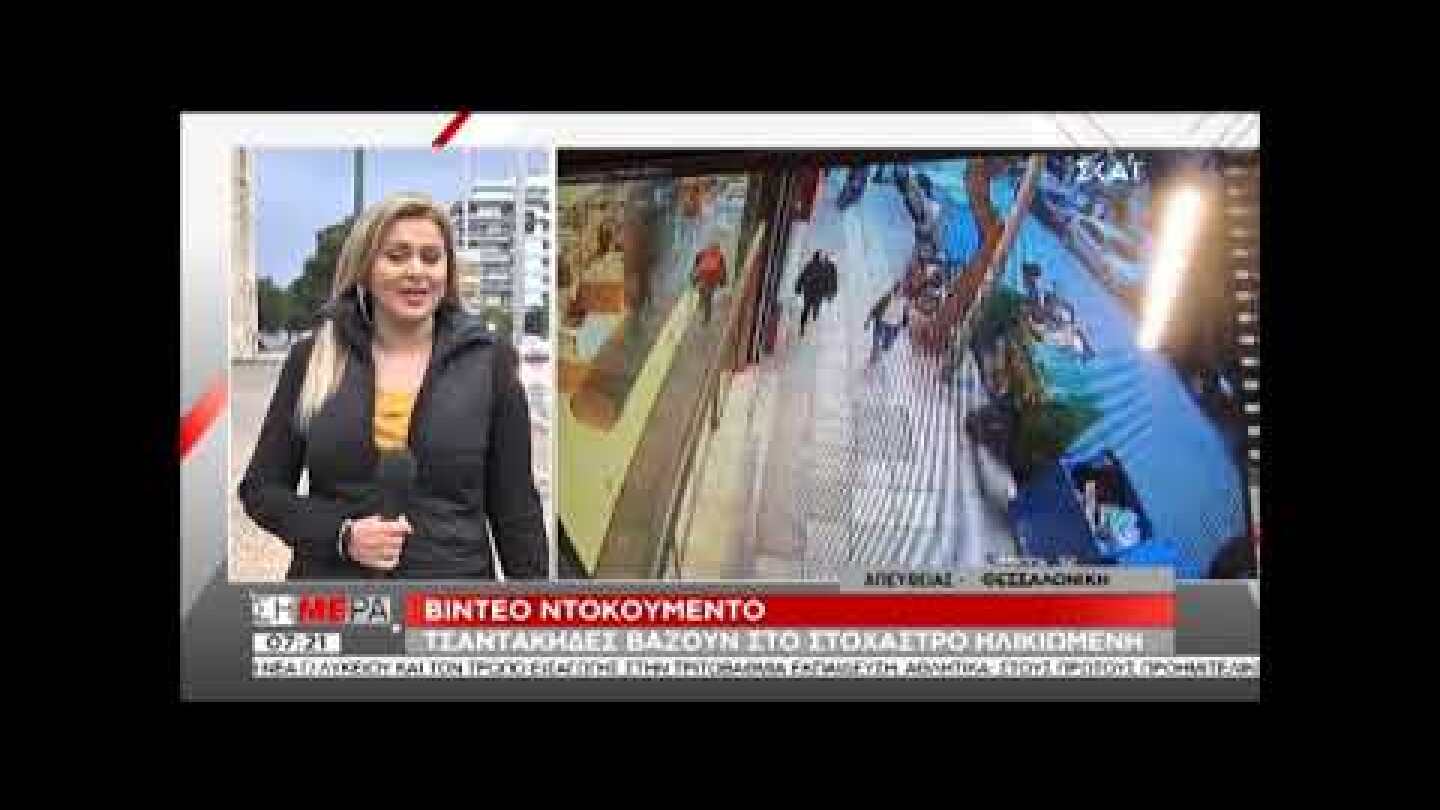 Βίντεο ντοκουμέντο: Τσαντάκηδες στη Θεσσαλονίκη