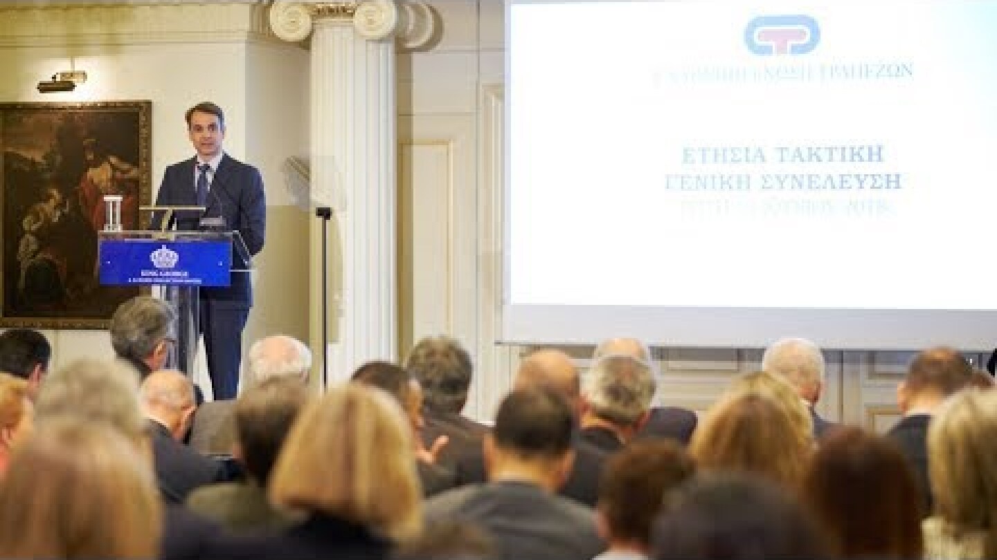 Ομιλία Κυριάκου Μητσοτάκη στην Τακτική Γενική Συνέλευση της Ελληνικής Ένωσης Τραπεζών.