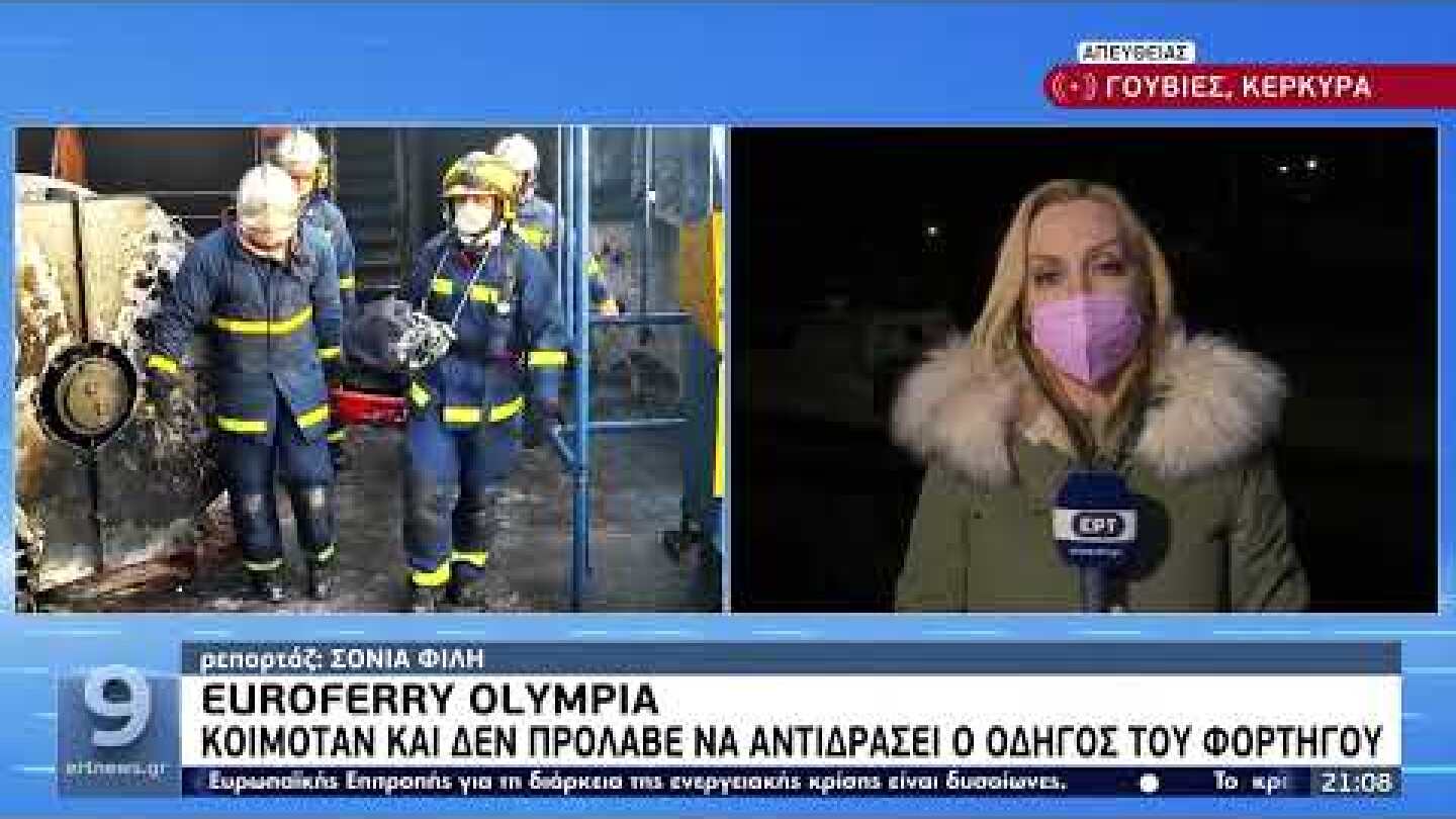 «Euroferry»: Νεκρός ‘Ελληνας- Ζωντανός 56 ώρες μετά, 22χρονος Λευκορώσος | 20/02/2022 | ΕΡΤ