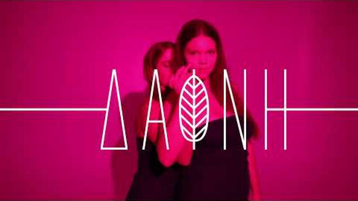 Δάφνη της Rafaella Marcus στο Θέατρο ΕΛΕΡ - Ελένη Ερήμου