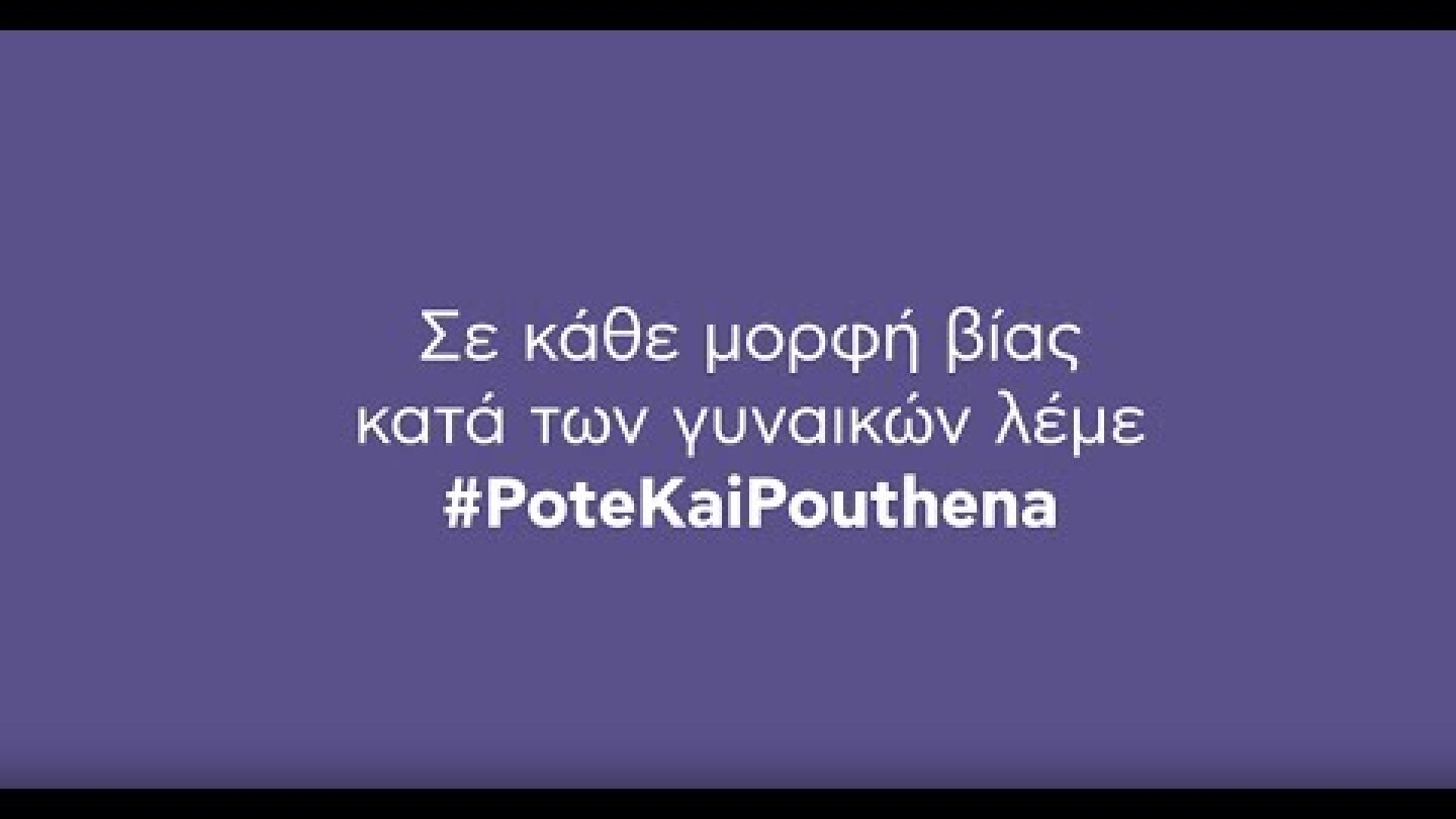 Λέμε #PoteKaiPouthena σε κάθε μορφή βίας κατά των γυναικών.