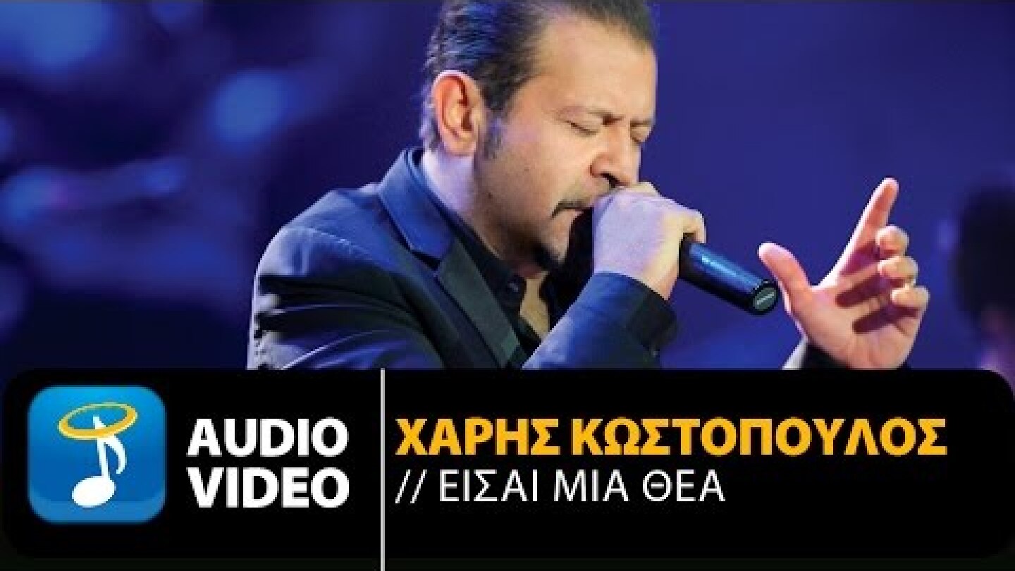 Χάρης Κωστόπουλος - Είσαι Μια Θεά (Official Audio Video HQ)