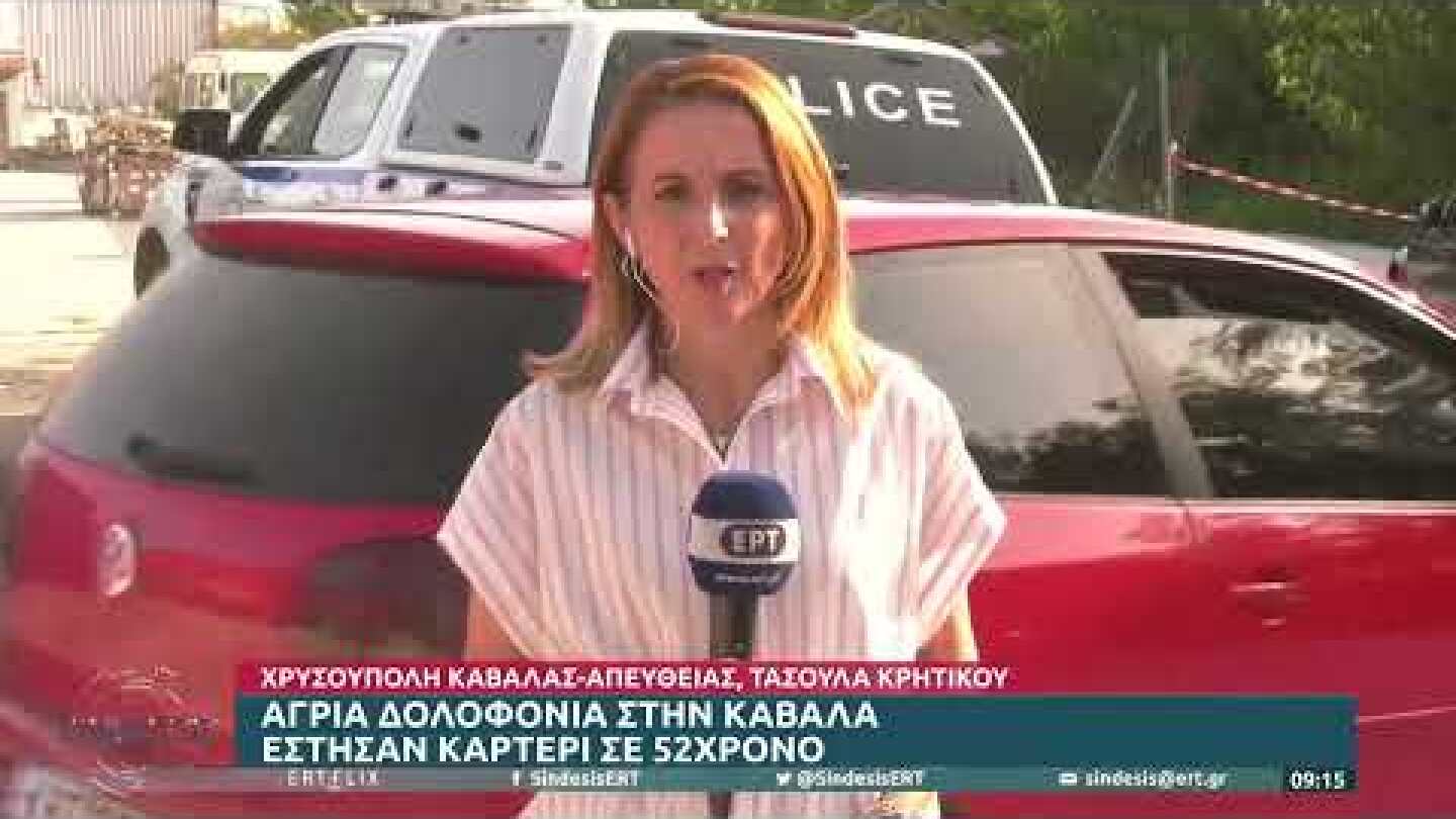 Άγρια δολοφονία στην Καβάλα | 16/09/2022 | ΕΡΤ