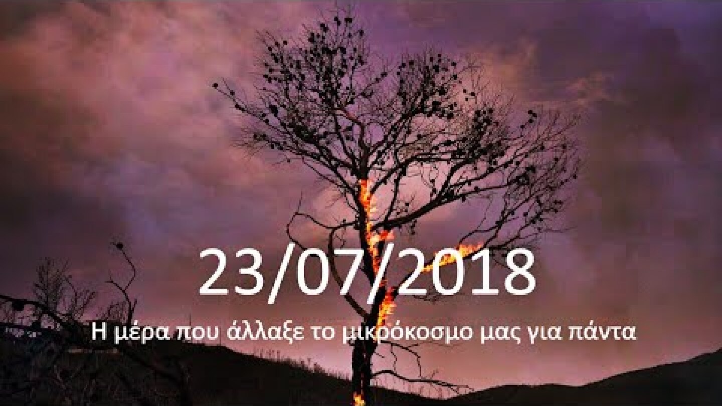 23/07/2018. Η μέρα που άλλαξε τον μικρόκοσμο μας για πάντα. Συγκλονιστικό αδημοσίευτο υλικό.