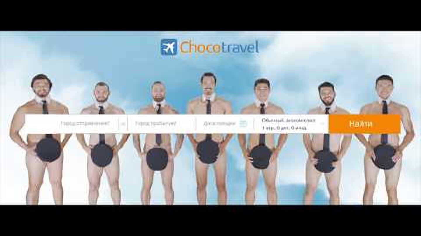 Реклама Chocotravel - сервиса покупки авиабилетов без наценок! Мужчины.