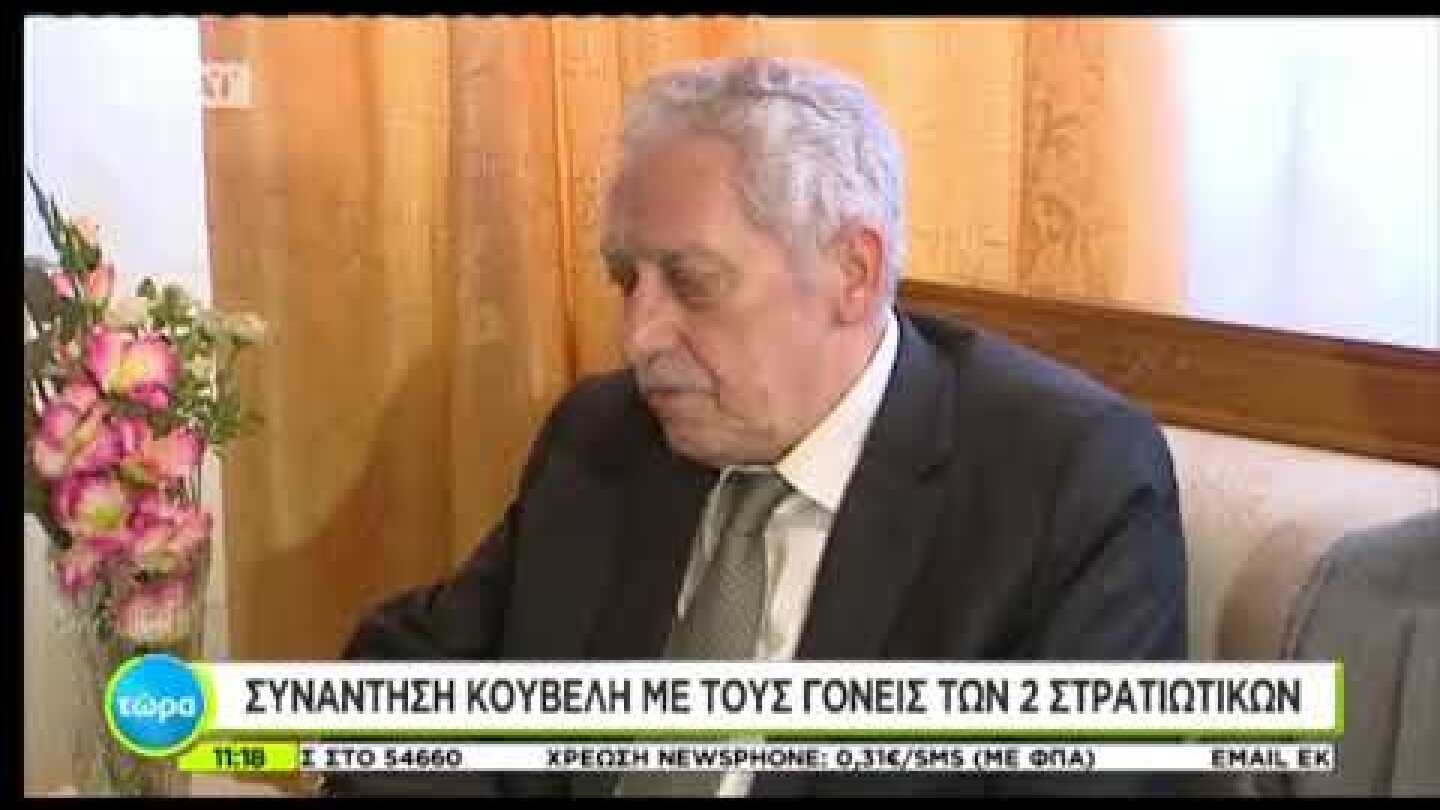 Συνάντηση Κουβέλη με γονείς Ελλήνων στρατιωτικών