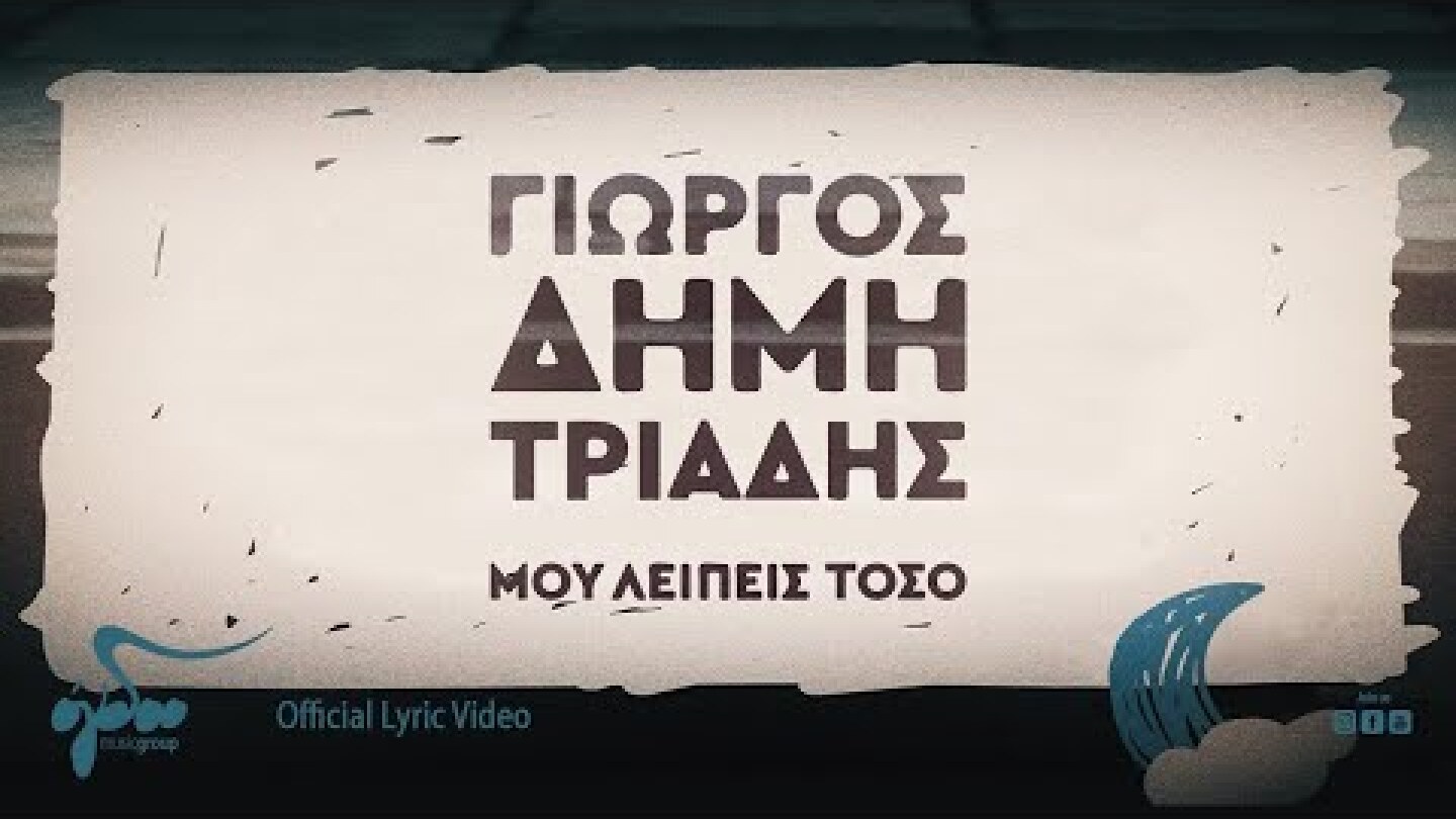 Γιώργος Δημητριάδης - Μου Λείπεις Τόσο | Official Lyric Video