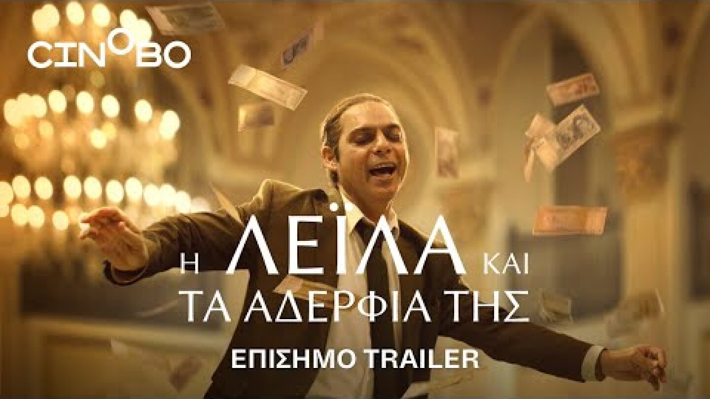 Η Λέιλα και τα Αδέρφια της (Leila's Brothers) Trailer | GR Subs | Cinobo