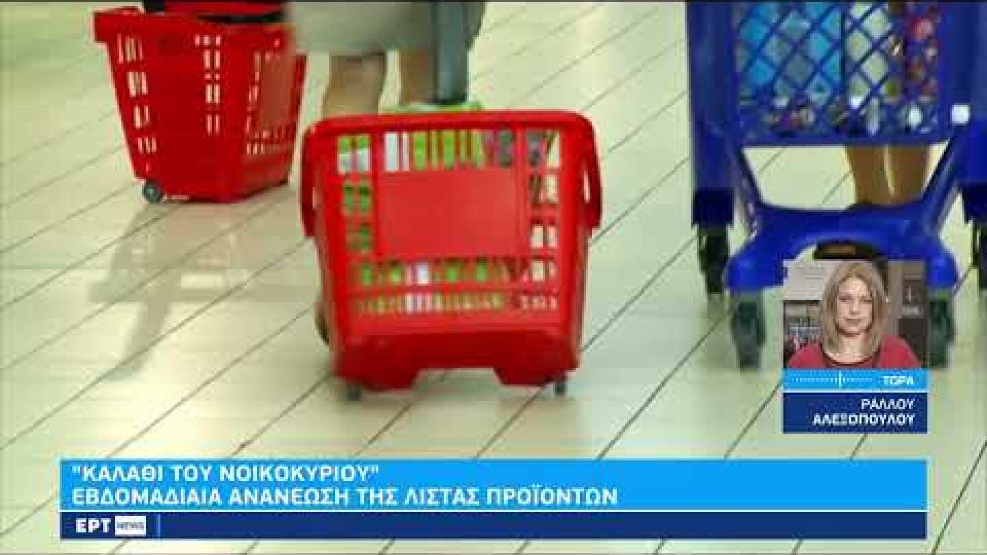 Σε ισχύ από 2/11 το «καλάθι του νοικοκυριού» – Ειδική σήμανση για τα προϊόντα | 29/10/22 | ΕΡΤ