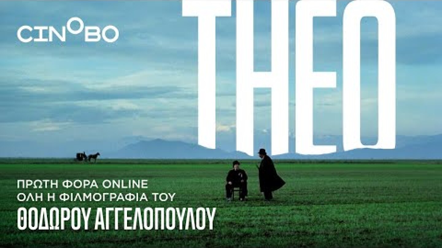 THEO: Όλη η Φιλμογραφία του Θόδωρου Αγγελόπουλου στο Cinobo