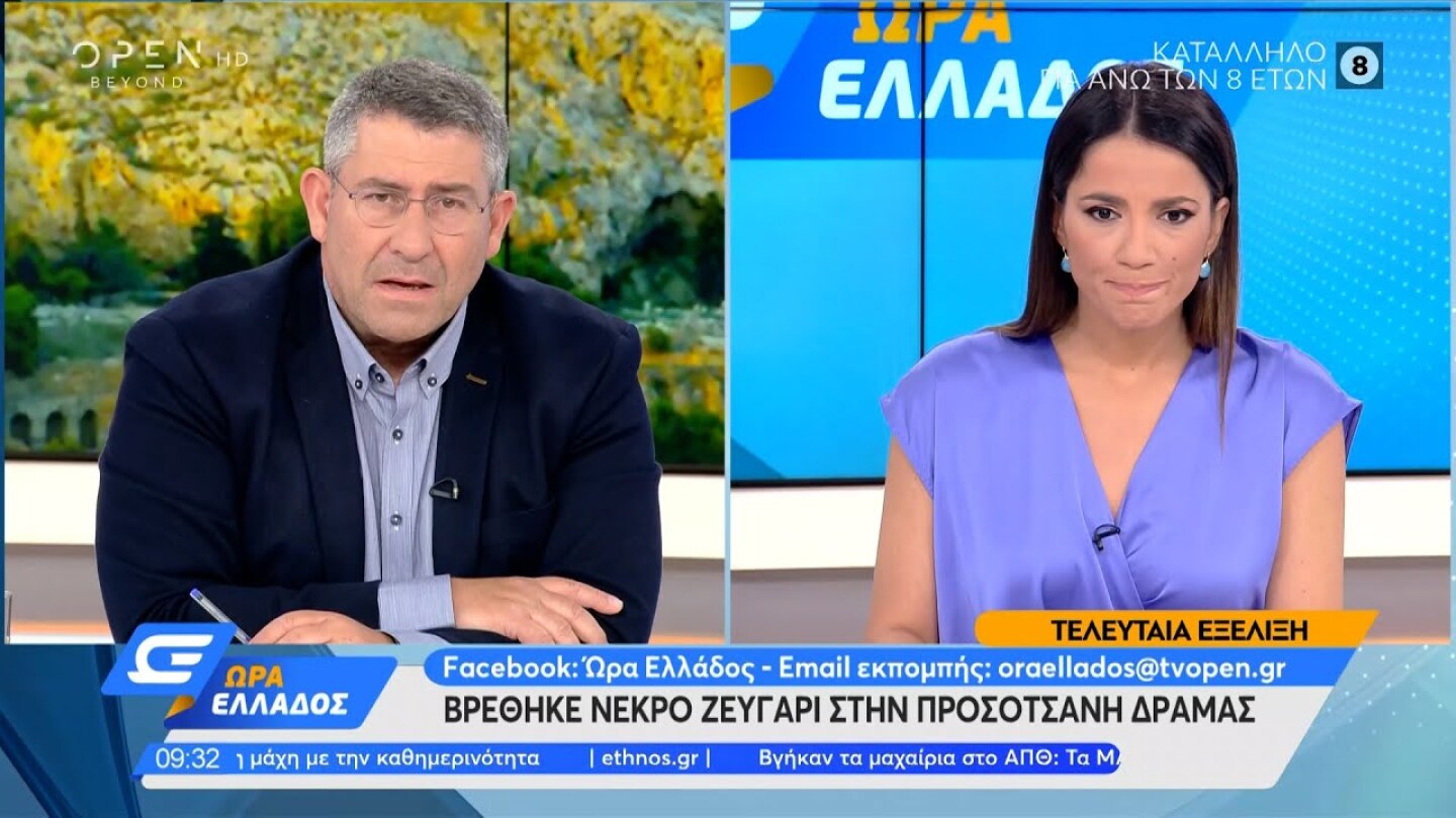 Βρέθηκε νεκρό ζευγάρι στην Προσοτσάνη Δράμας | Ώρα Ελλάδος 07/06/2022 | OPEN TV