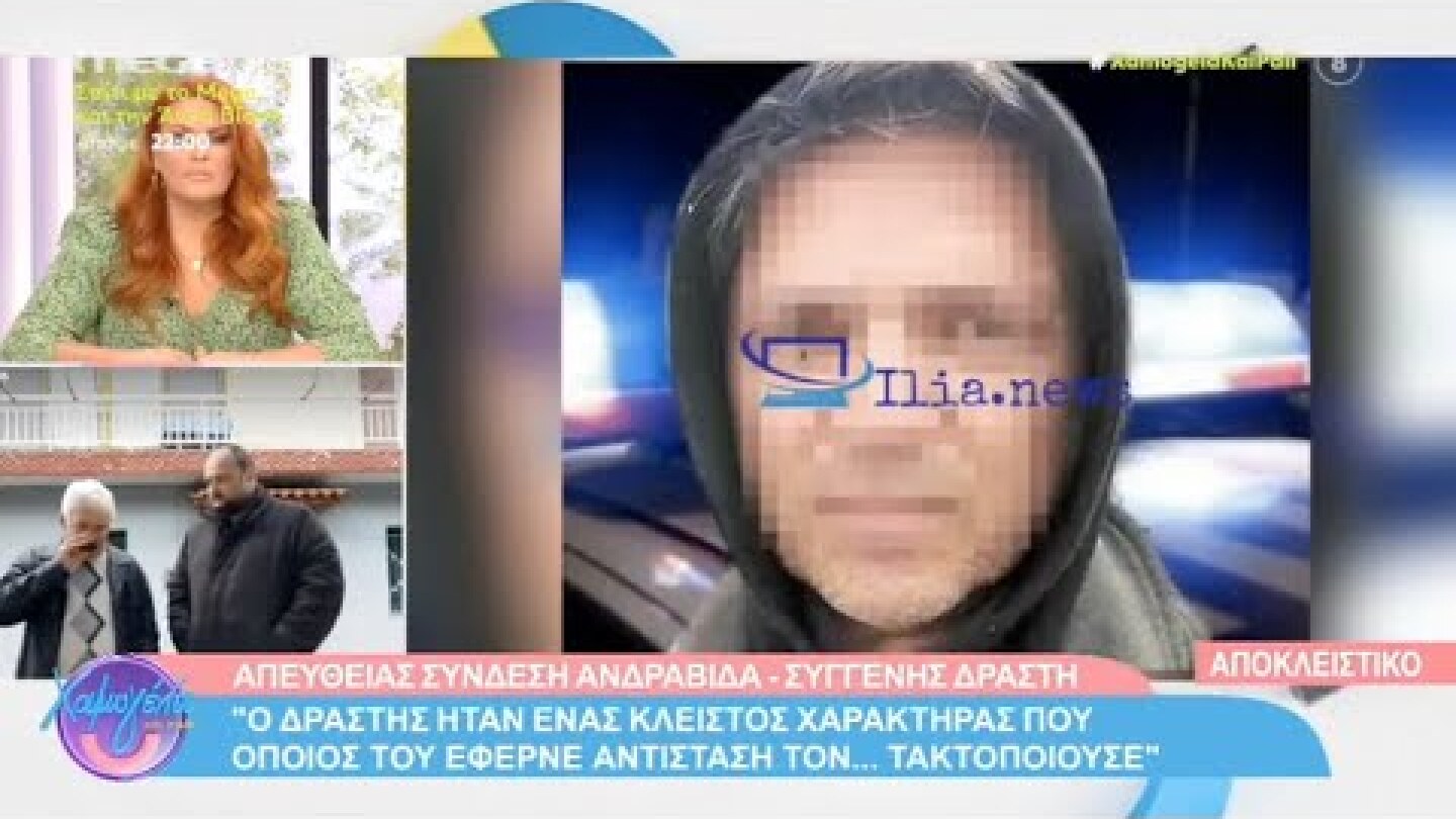 Φρίκη στην Ανδραβίδα - Ομολόγησε ο 61χρονος - Συγγενής μιλάει για την προσωπικότητα του