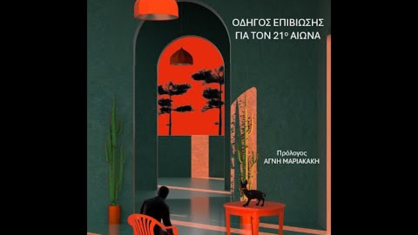 «Οδηγός Επιβίωσης για τον 21ο Αιώνα» | Ρωμανός Γεροδήμος |Εκδόσεις ATHENS VOICE | IANOS
