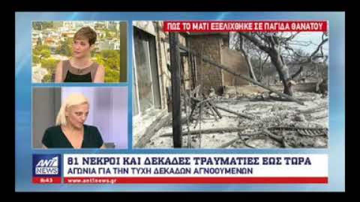 Λαμπίρη: Συντετριμμένη και ντυμένη στα μαύρα περιγράφει στον ANT1 τον πύρινο εφιάλτη που έζησε