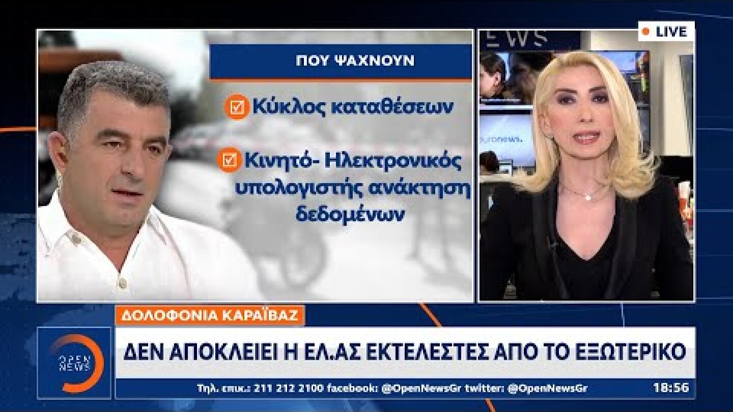 Δολοφονία Καραϊβάζ: Δεν αποκλείει η ΕΛ.ΑΣ. εκτελεστές από το εξωτερικό | Κεντρικό Δελτίο Ειδήσεων