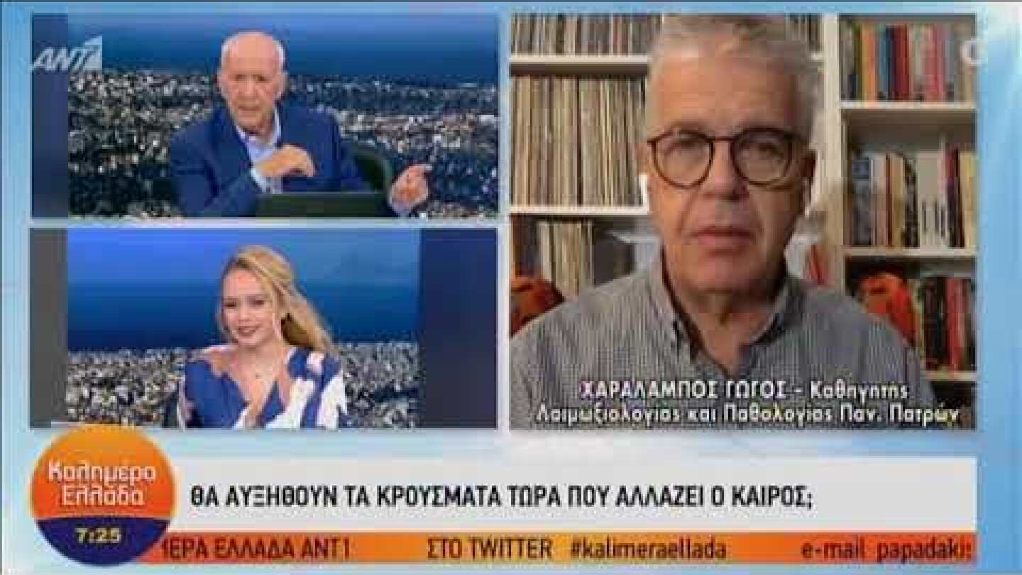 Χαράλαμπος Γώγος – ΚΑΛΗΜΕΡΑ ΕΛΛΑΔΑ – 13/10/2020