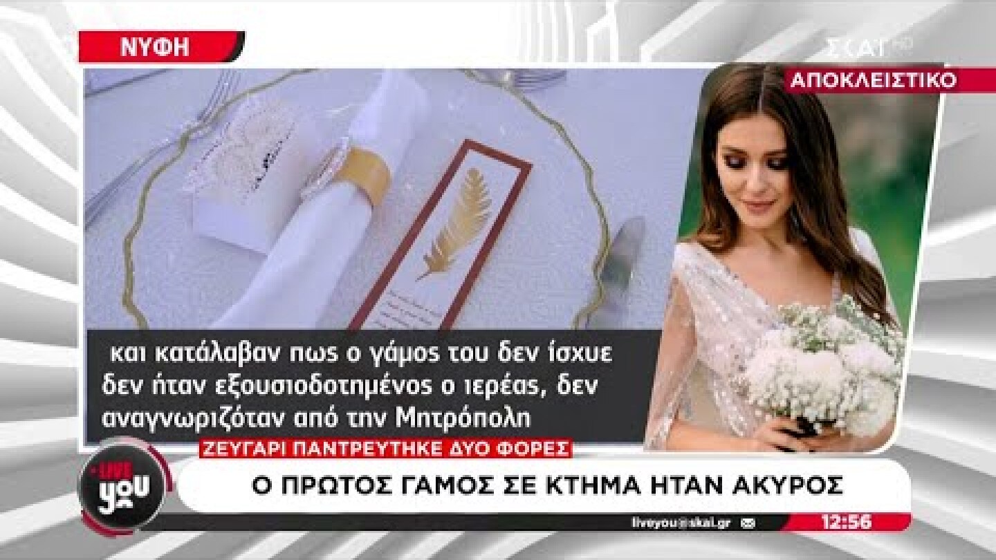 "Μαϊμού" γάμοι σε κτήματα - Τι να προσέξουν τα ζευγάρια | Live You | 25/06/2025