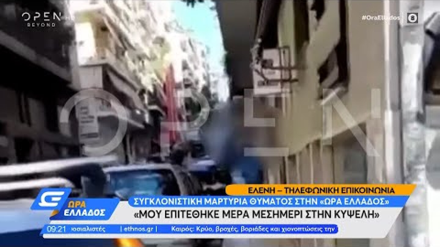 Συγκλονιστική μαρτυρία θύματος: Μου επιτέθηκε μέρα μεσημέρι στην Κυψέλη | Ώρα Ελλάδος | OPEN TV