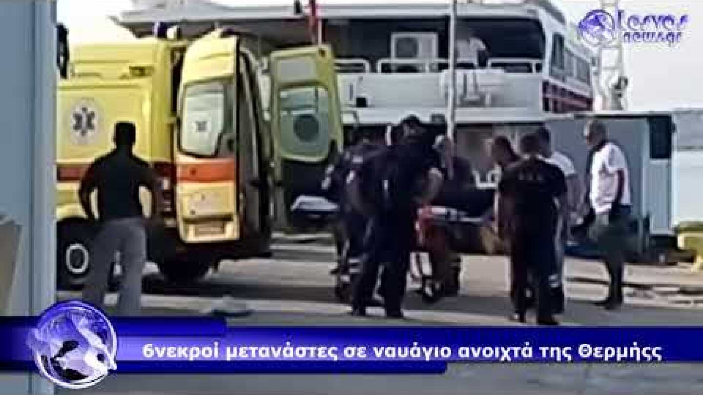 navagio 6 nekroi metanastes