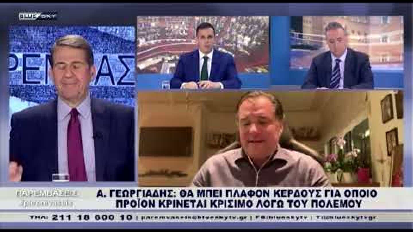 Αδωνης Γεωργιάδης:Πλαφόν κέρδους σε καύσιμα και άλλα κρίσιμα προϊόντα λόγω του πόλεμου στην Ουκρανία
