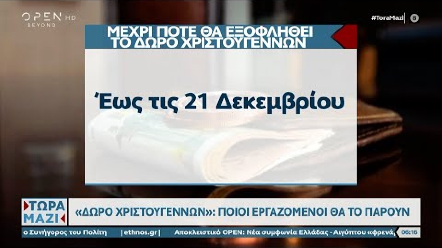 Δώρο Χριστουγέννων: Ποιοι εργαζόμενοι θα το πάρουν | Τώρα μαζί 20/11/2022 | OPEN TV