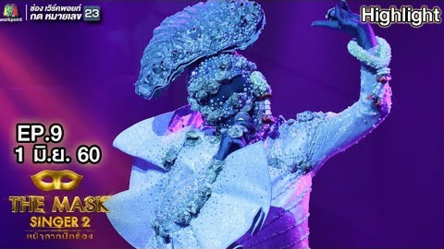 ตราบธุลีดิน - หน้ากากหอยนางรม | THE MASK SINGER 2