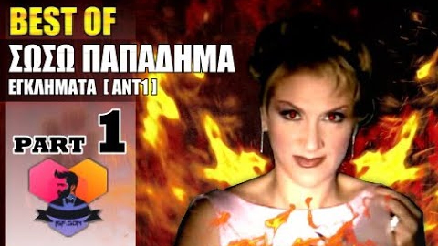 BEST OF: ΣΩΣΩ ΠΑΠΑΔΗΜΑ - 1 -  ΕΓΚΛΗΜΑΤΑ  [ΑΝΤ1] :: EPISODES: 01 - 15