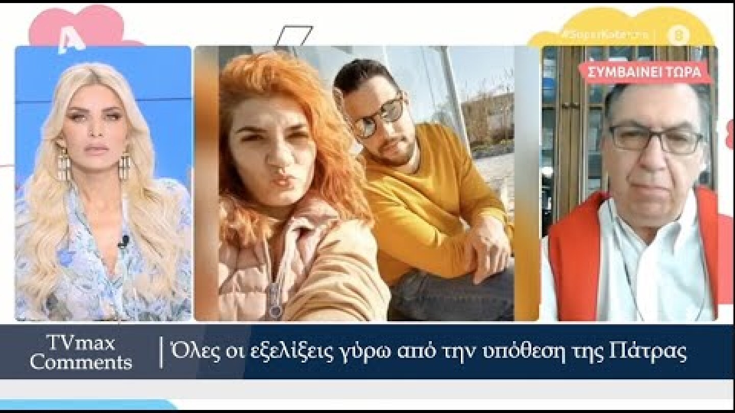 Ποιά η αντίδραση της Ρούλας στο φιαλίδιο αίματος που βρέθηκε? Ολες οι εξελίξεις στην υπόθεση Πατρών