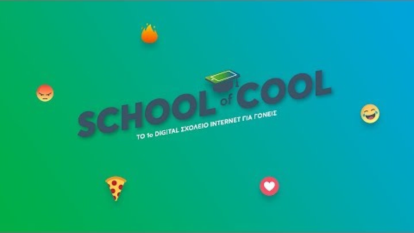 School of Cool από το Cosmote Family