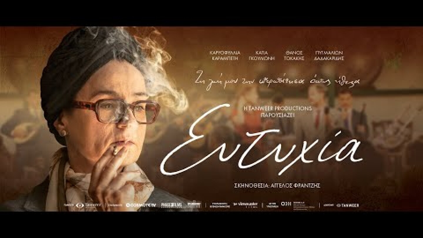 ΕΥΤΥΧΙΑ - Official Trailer